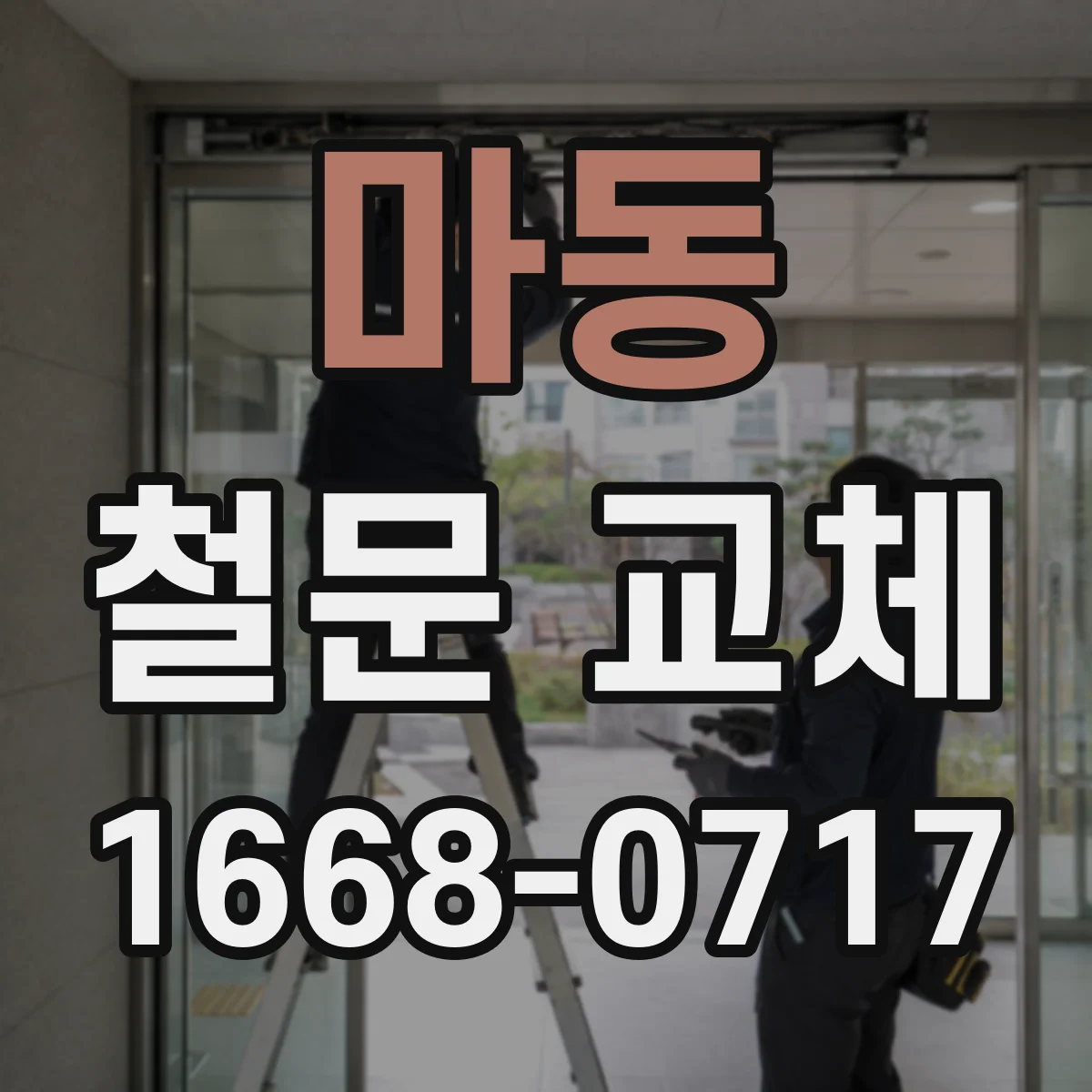 마동 철문 교체
