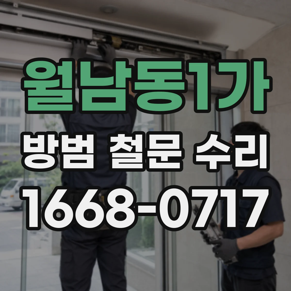 월남동1가 방범 철문 수리