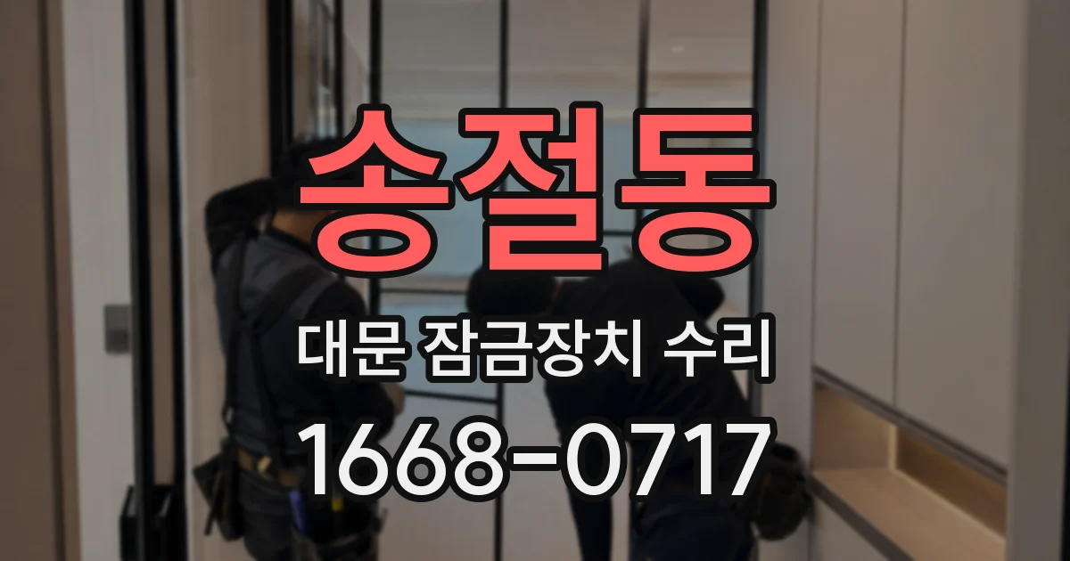 송절동 대문 잠금장치 수리