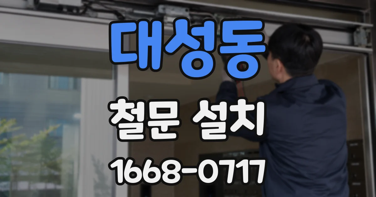 대성동 철문 설치