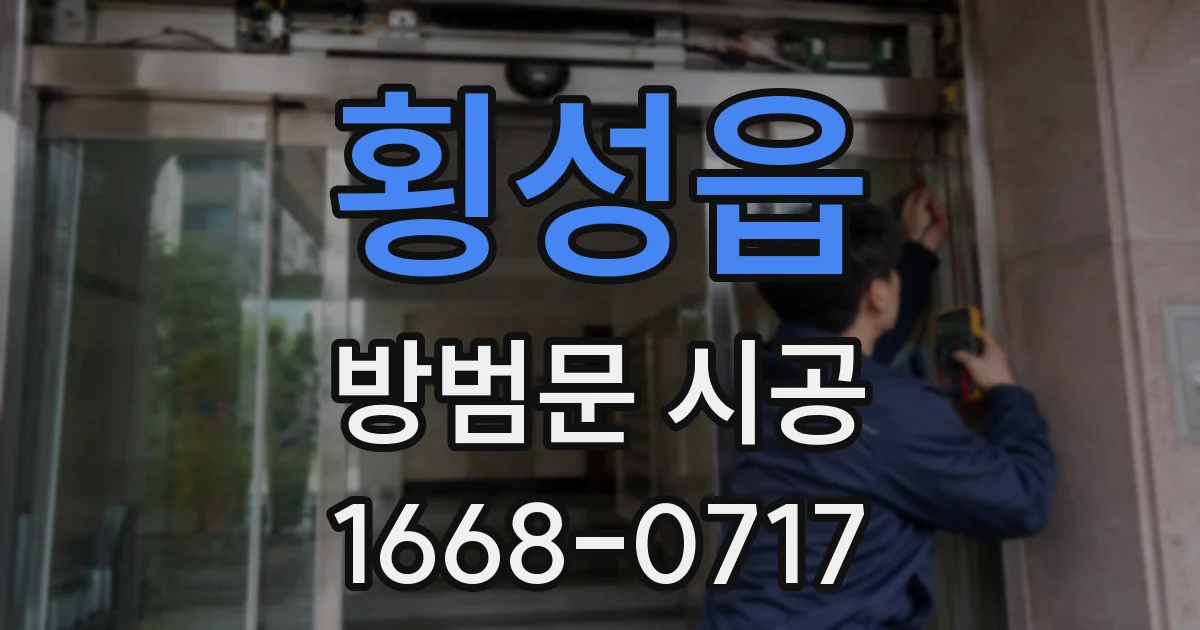 횡성읍 방범문 시공