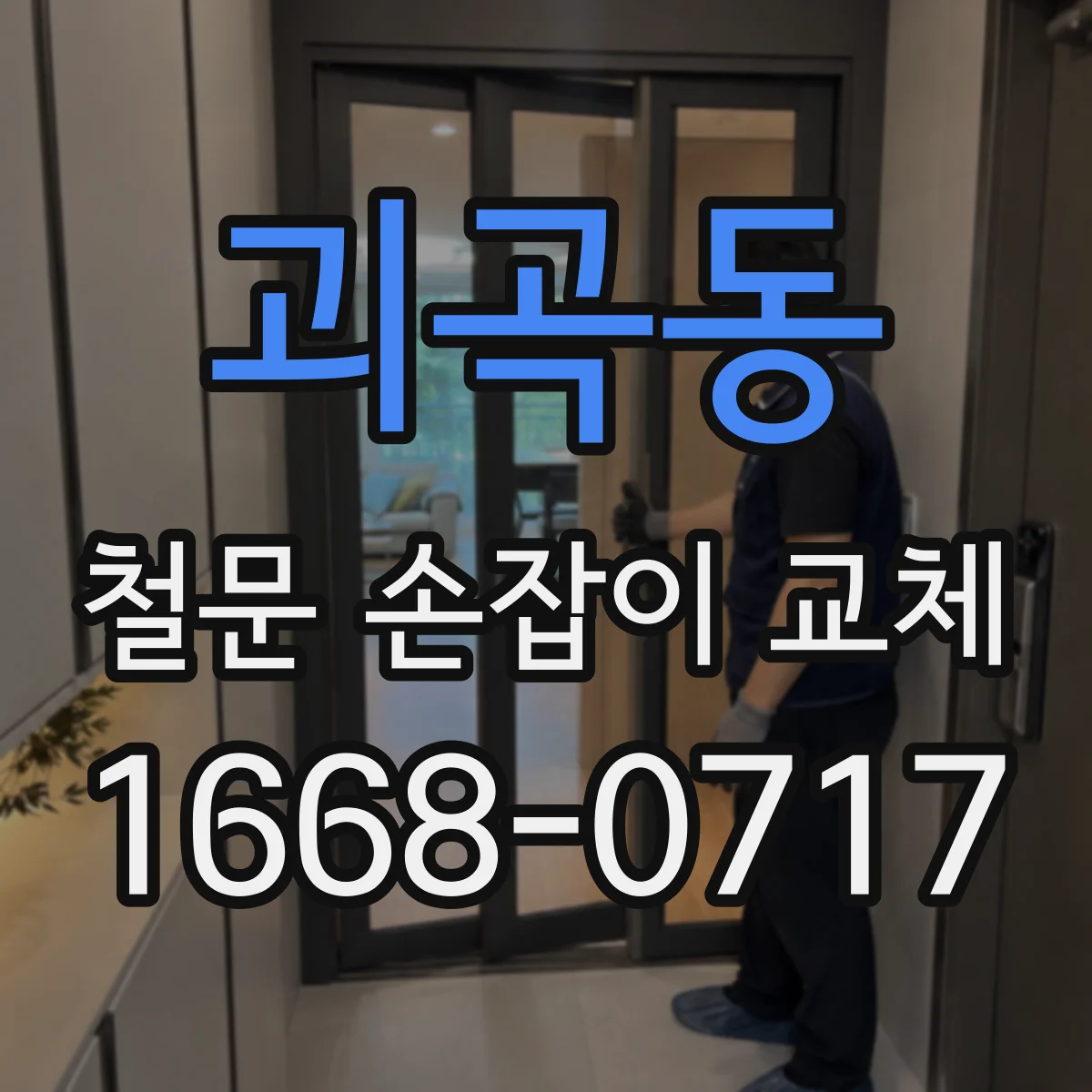 괴곡동 철문 손잡이 교체