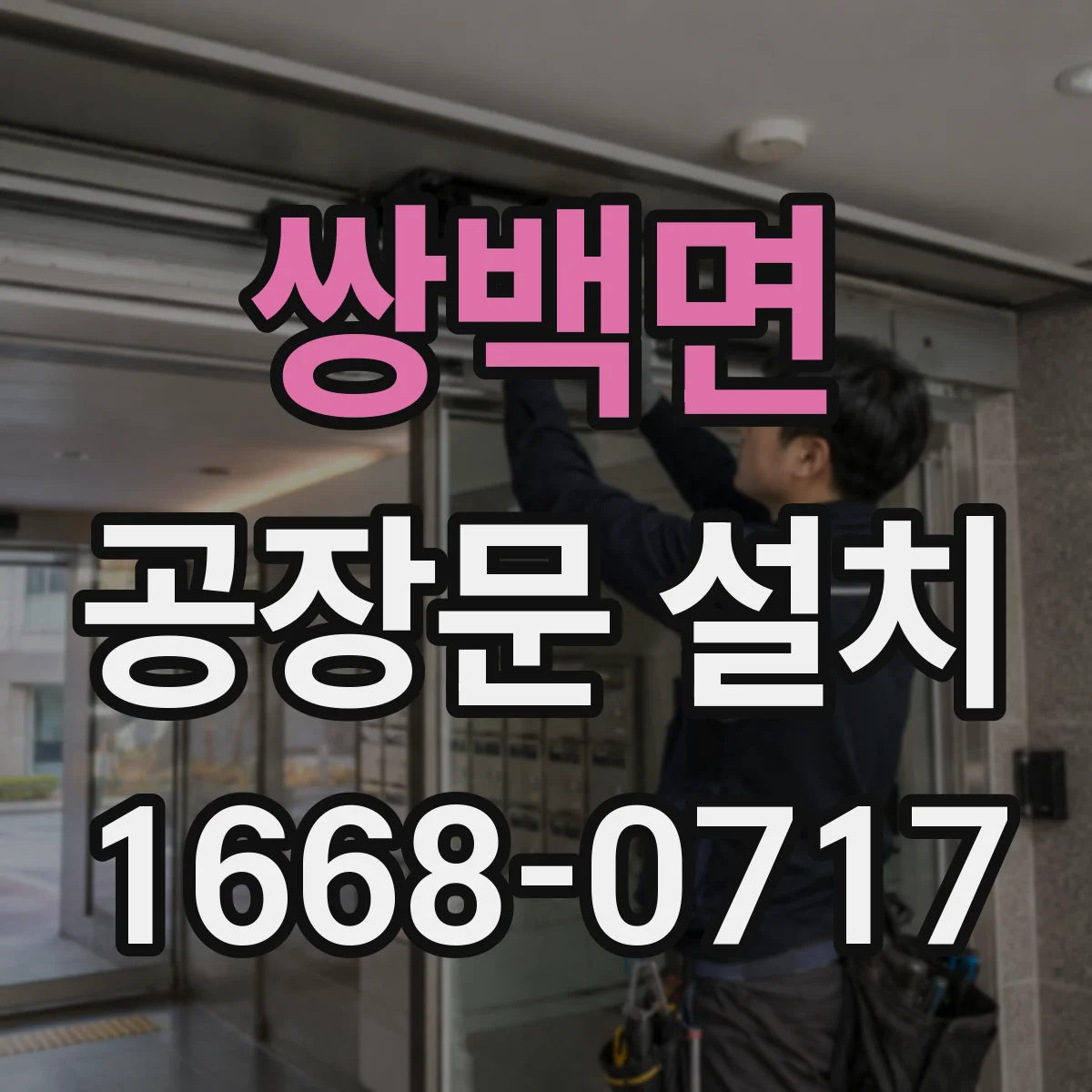 쌍백면 공장문 설치