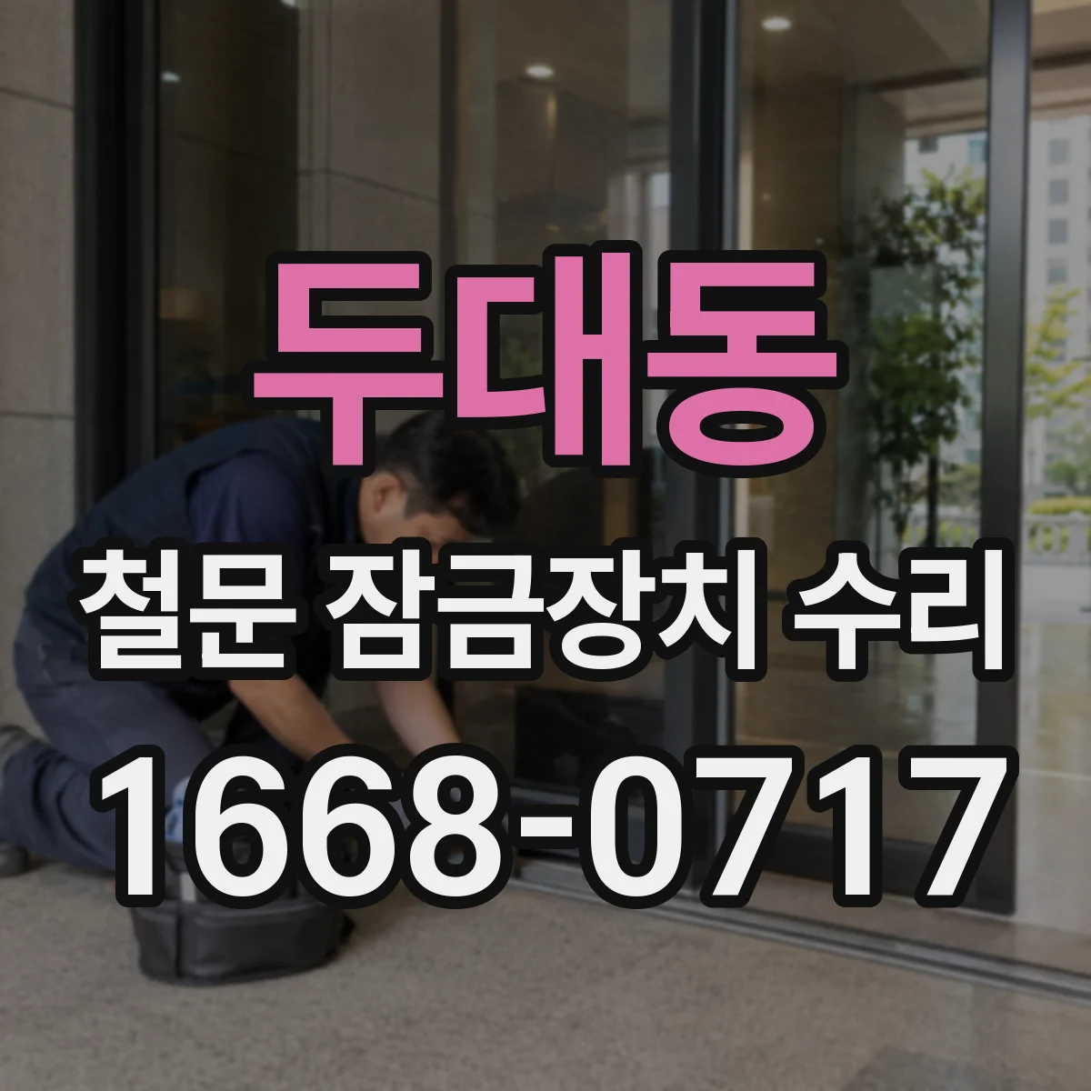 두대동 철문 잠금장치 수리