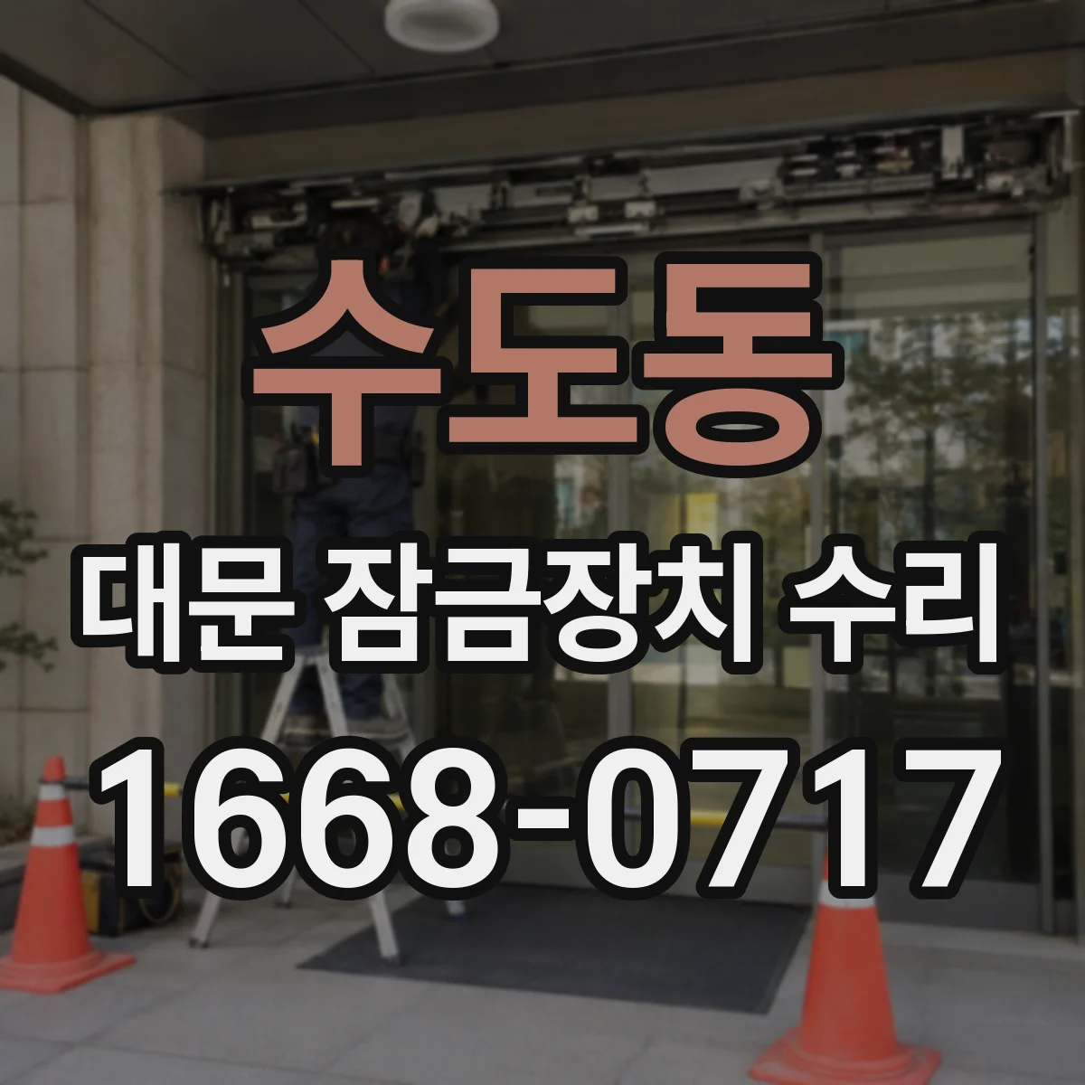 수도동 대문 잠금장치 수리