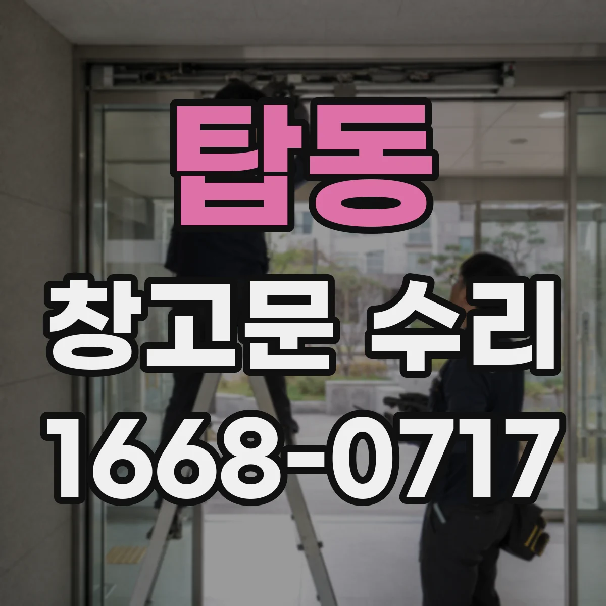 탑동 창고문 수리