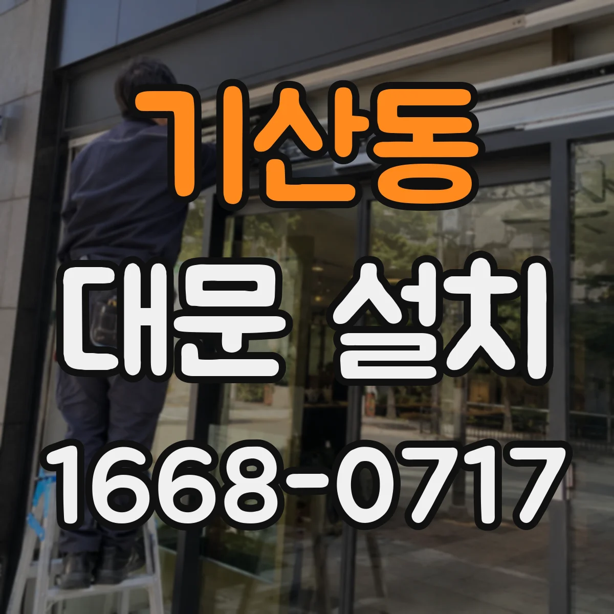 기산동 대문 설치