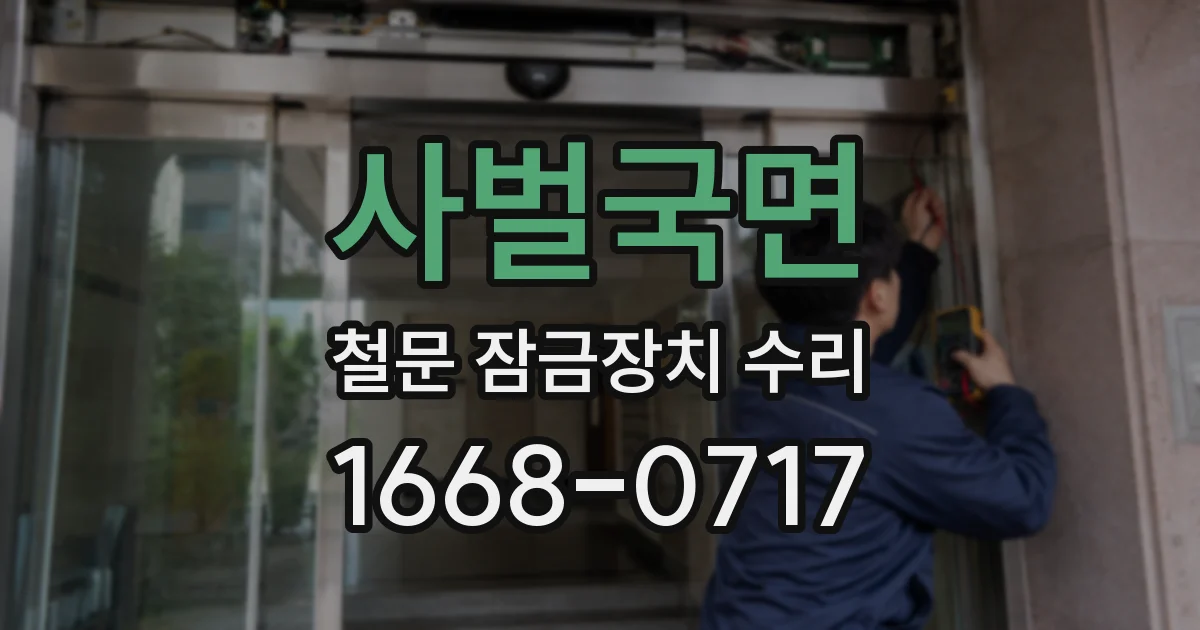 사벌국면 철문 잠금장치 수리