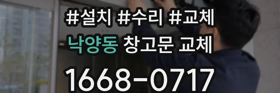 낙양동 창고문 교체