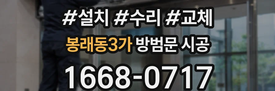 봉래동3가 방범문 시공