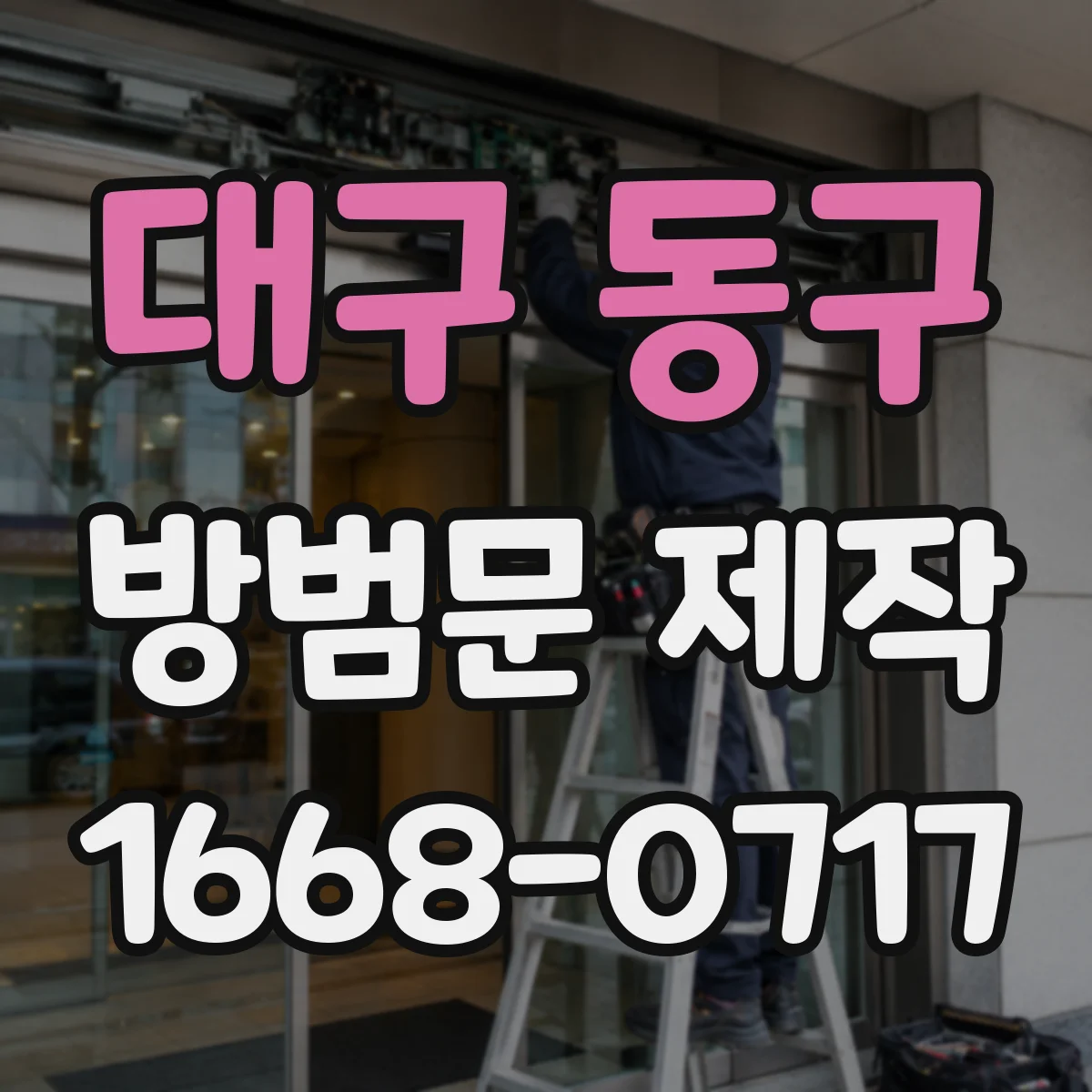 대구 동구 방범문 제작