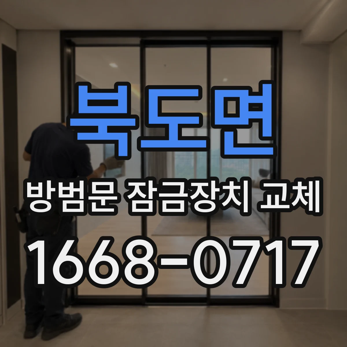 북도면 방범문 잠금장치 교체