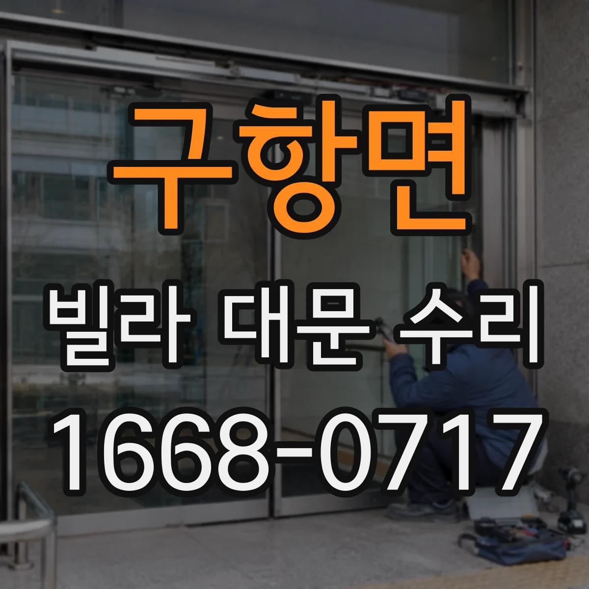구항면 빌라 대문 수리