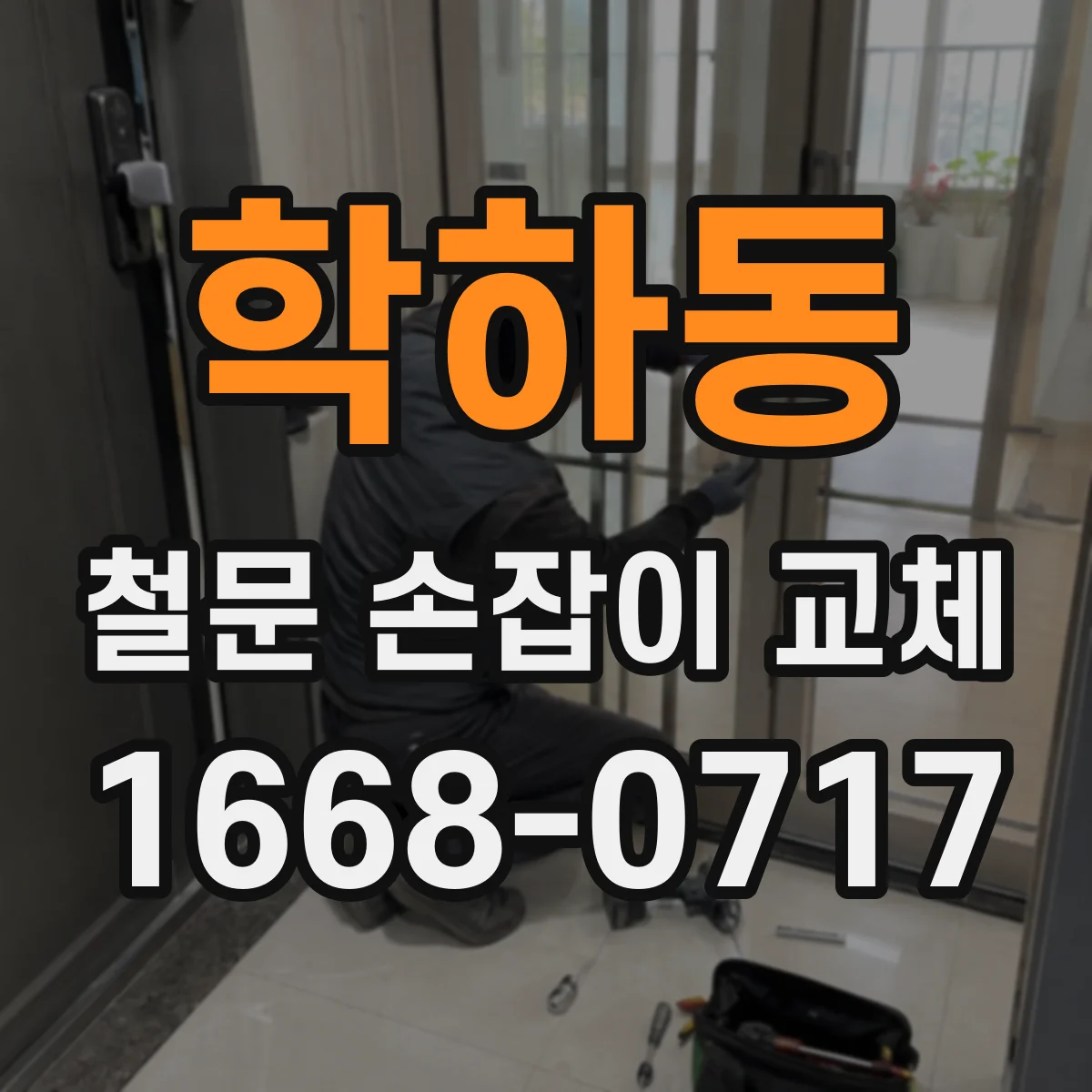 학하동 철문 손잡이 교체