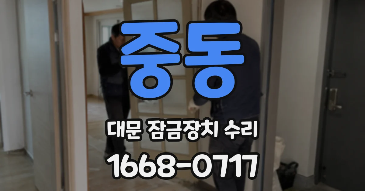 중동 대문 잠금장치 수리