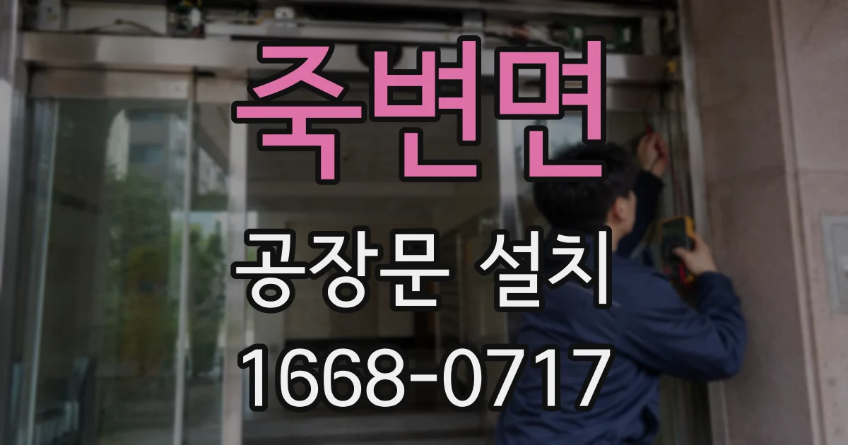 죽변면 공장문 설치