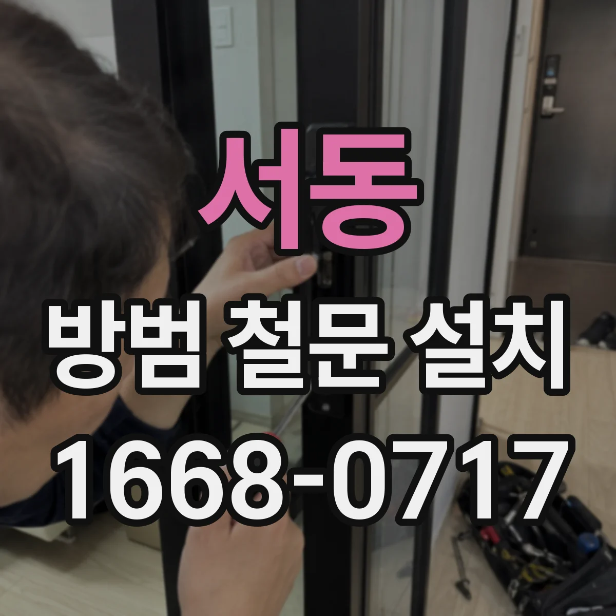 서동 방범 철문 설치