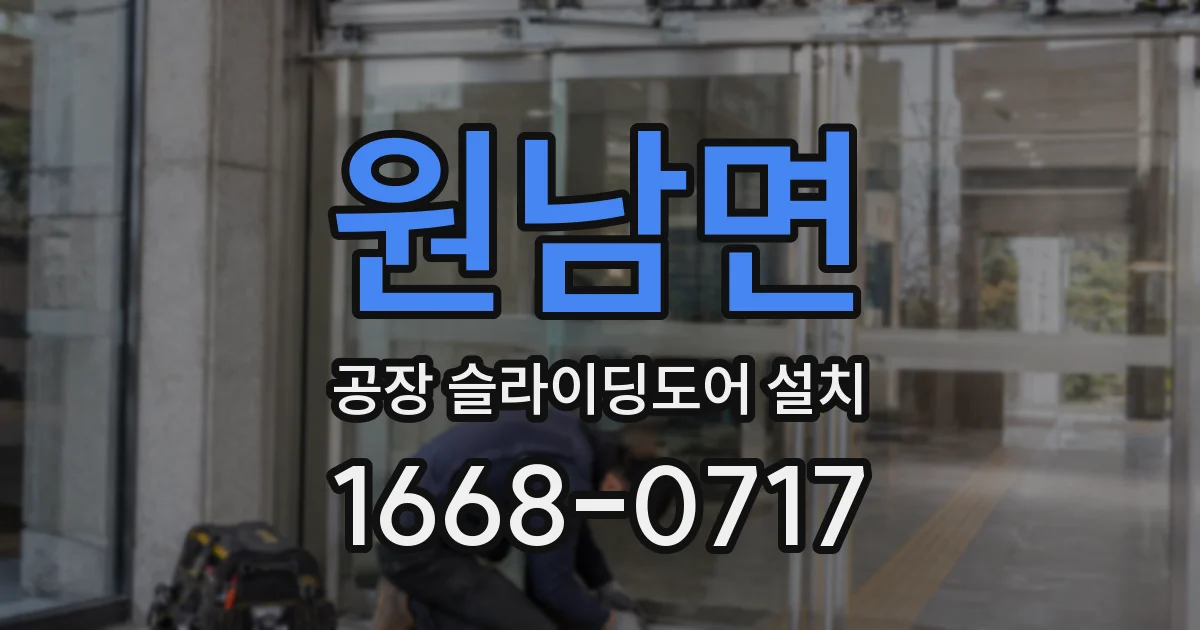 원남면 공장 슬라이딩도어 설치