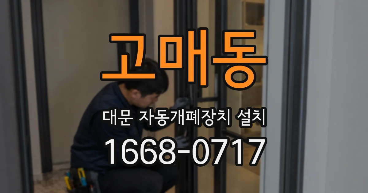 고매동 대문 자동개폐장치 설치