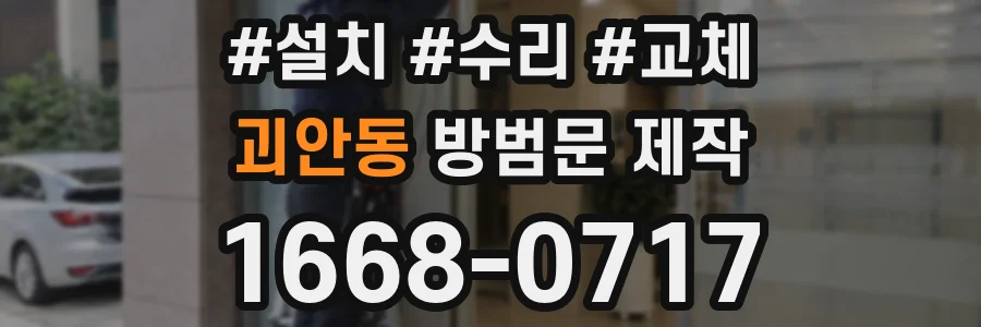 괴안동 방범문 제작