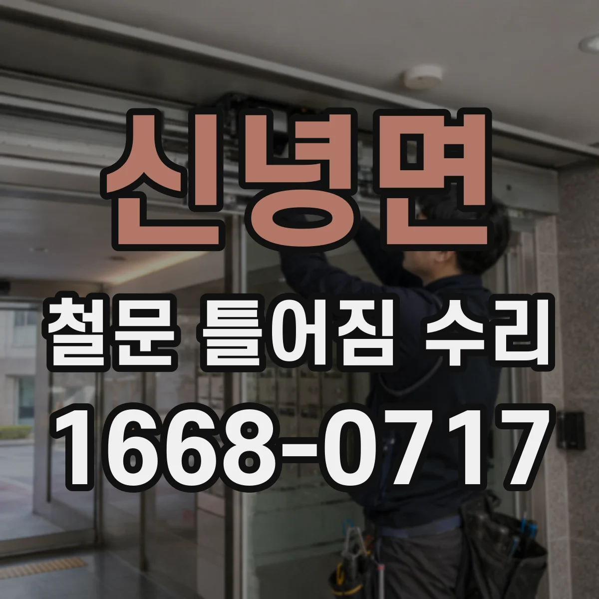 신녕면 철문 틀어짐 수리