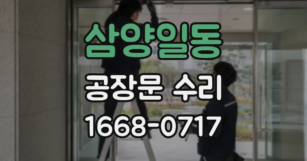 삼양일동 공장문 수리