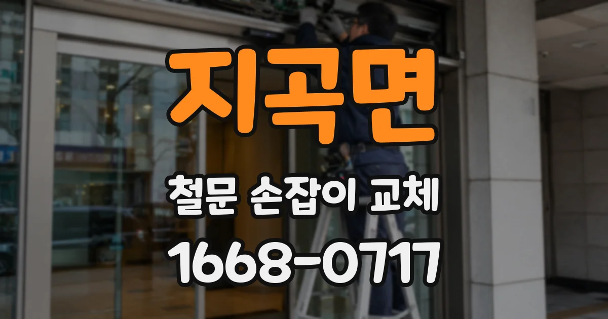 지곡면 철문 손잡이 교체