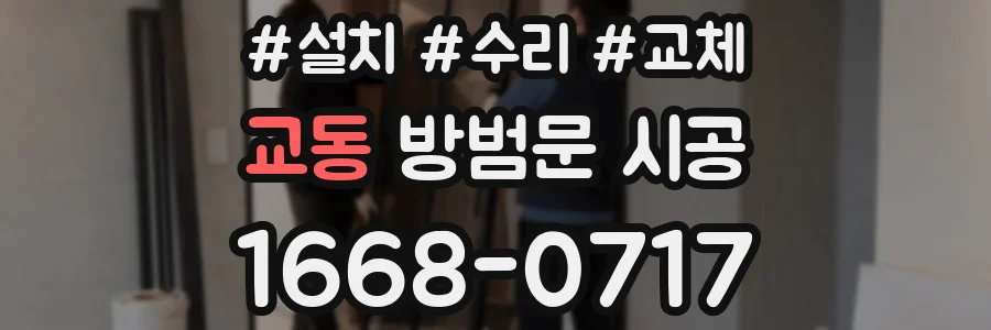 교동 방범문 시공