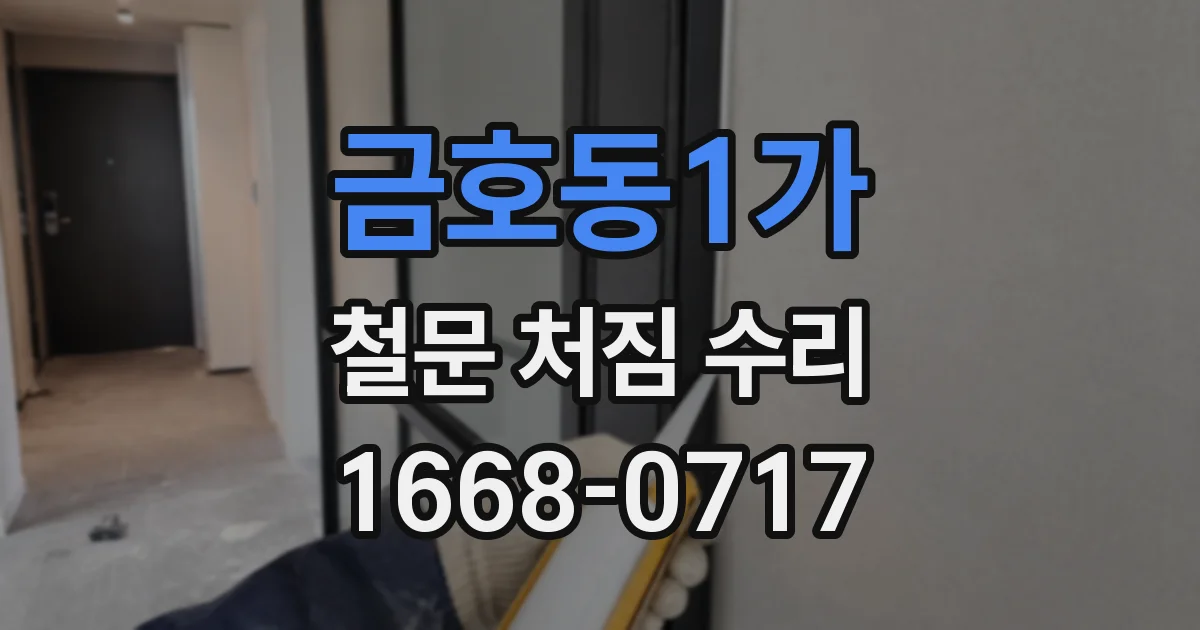 금호동1가 철문 처짐 수리
