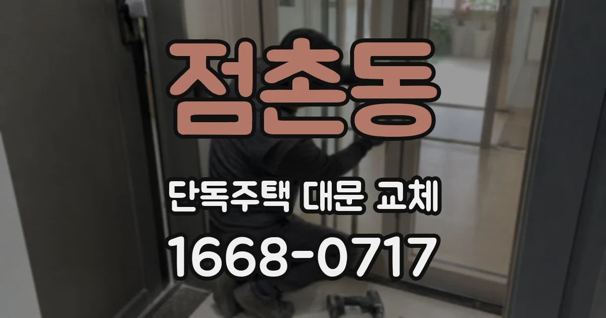 점촌동 단독주택 대문 교체