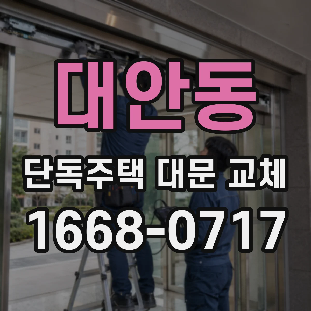 대안동 단독주택 대문 교체