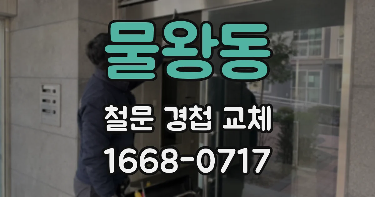 물왕동 철문 경첩 교체