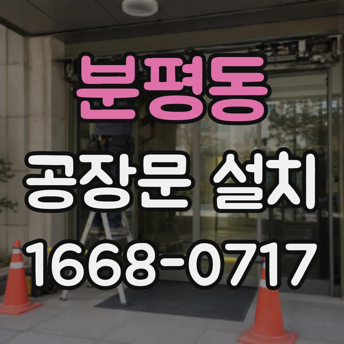 분평동 공장문 설치