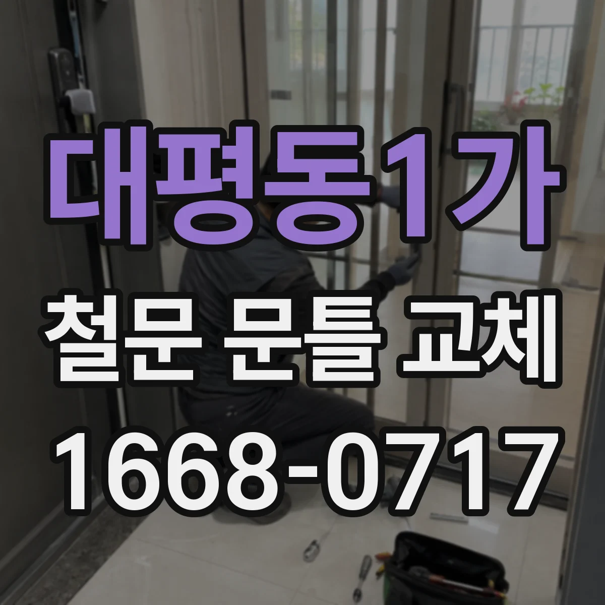 대평동1가 철문 문틀 교체