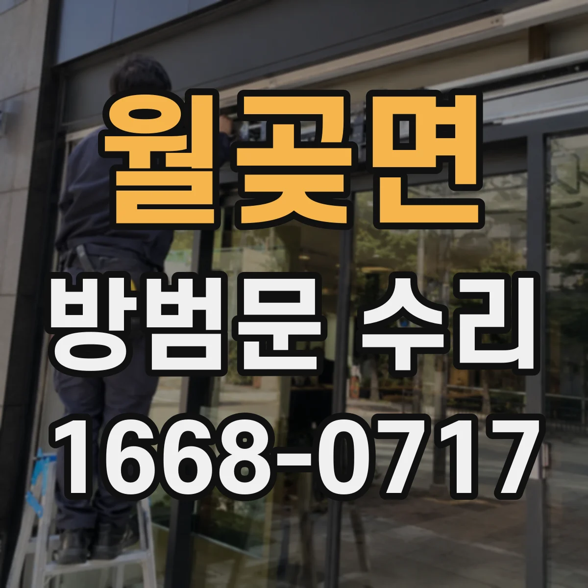 월곶면 방범문 수리