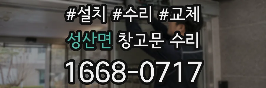 성산면 창고문 수리