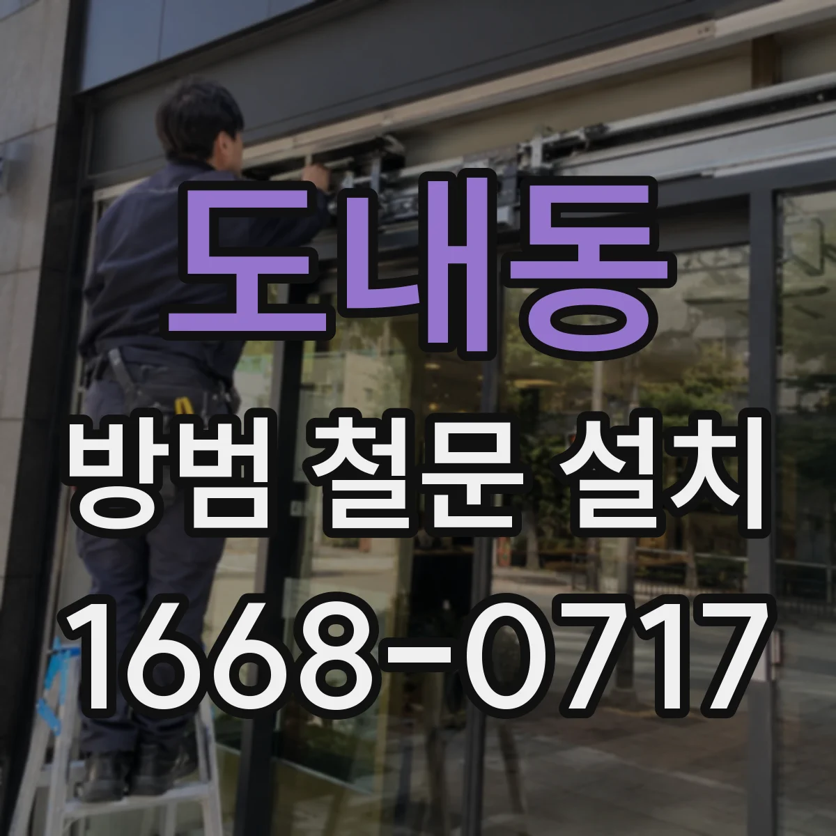 도내동 방범 철문 설치