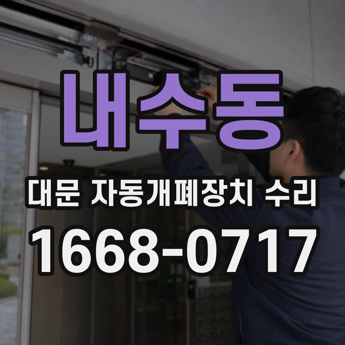 내수동 대문 자동개폐장치 수리