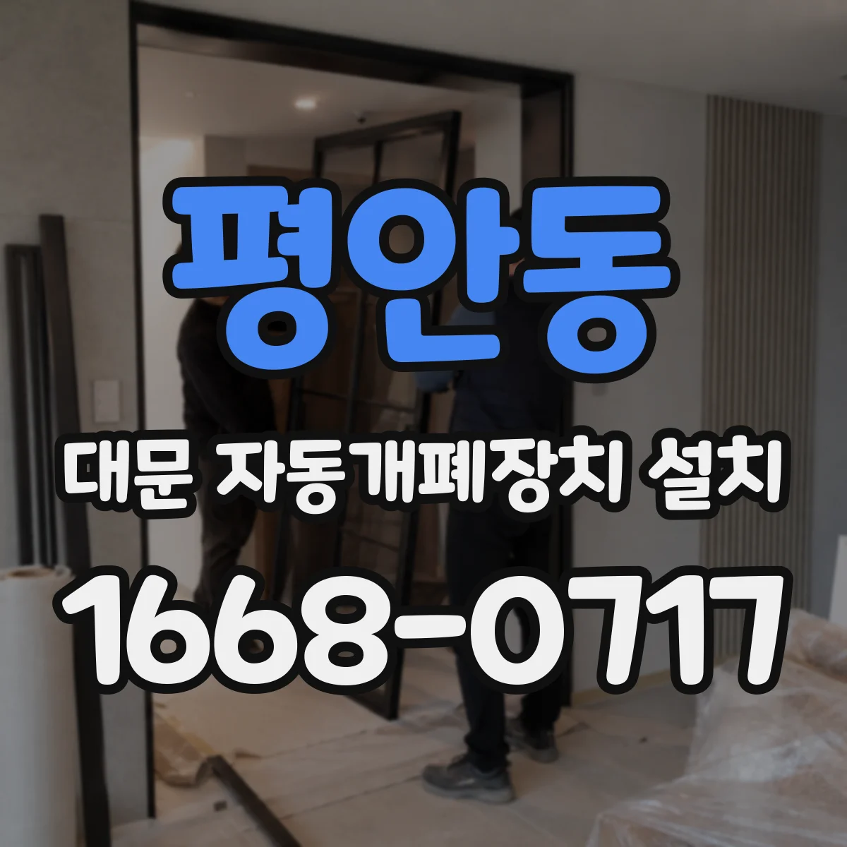 평안동 대문 자동개폐장치 설치