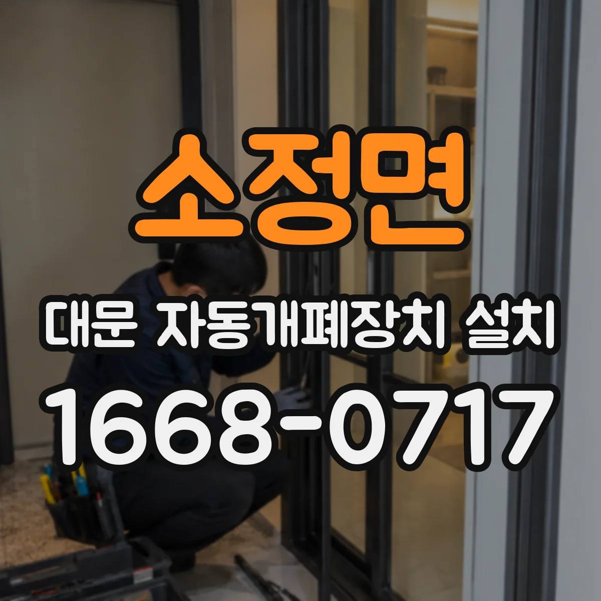 소정면 대문 자동개폐장치 설치