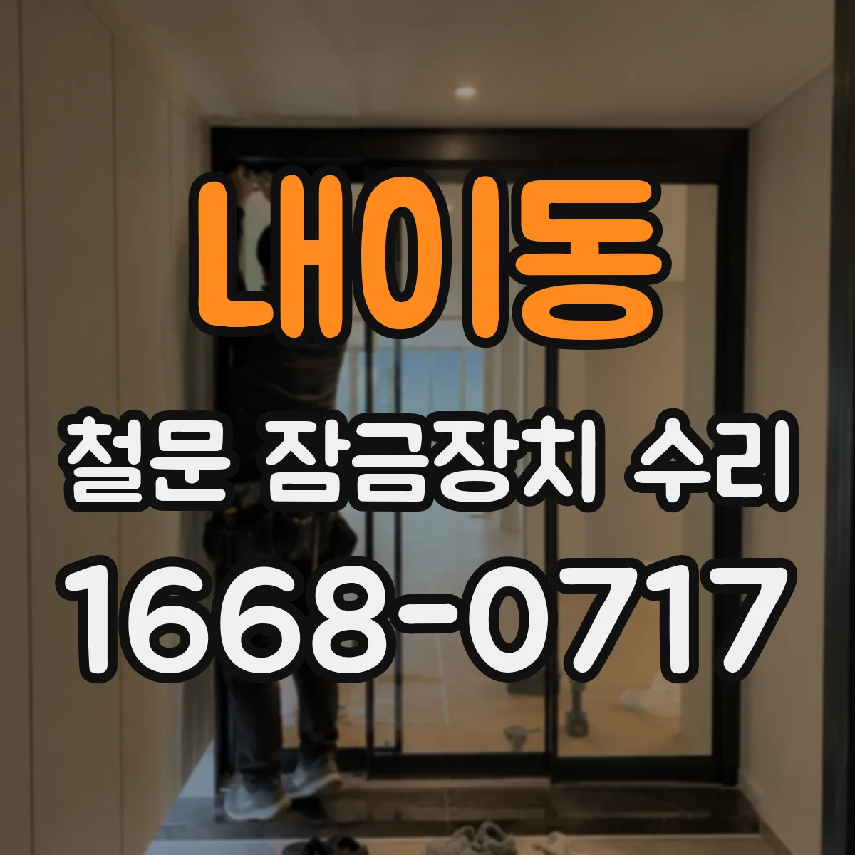 내이동 철문 잠금장치 수리