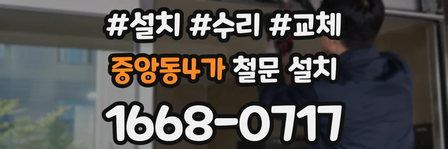 중앙동4가 철문 설치