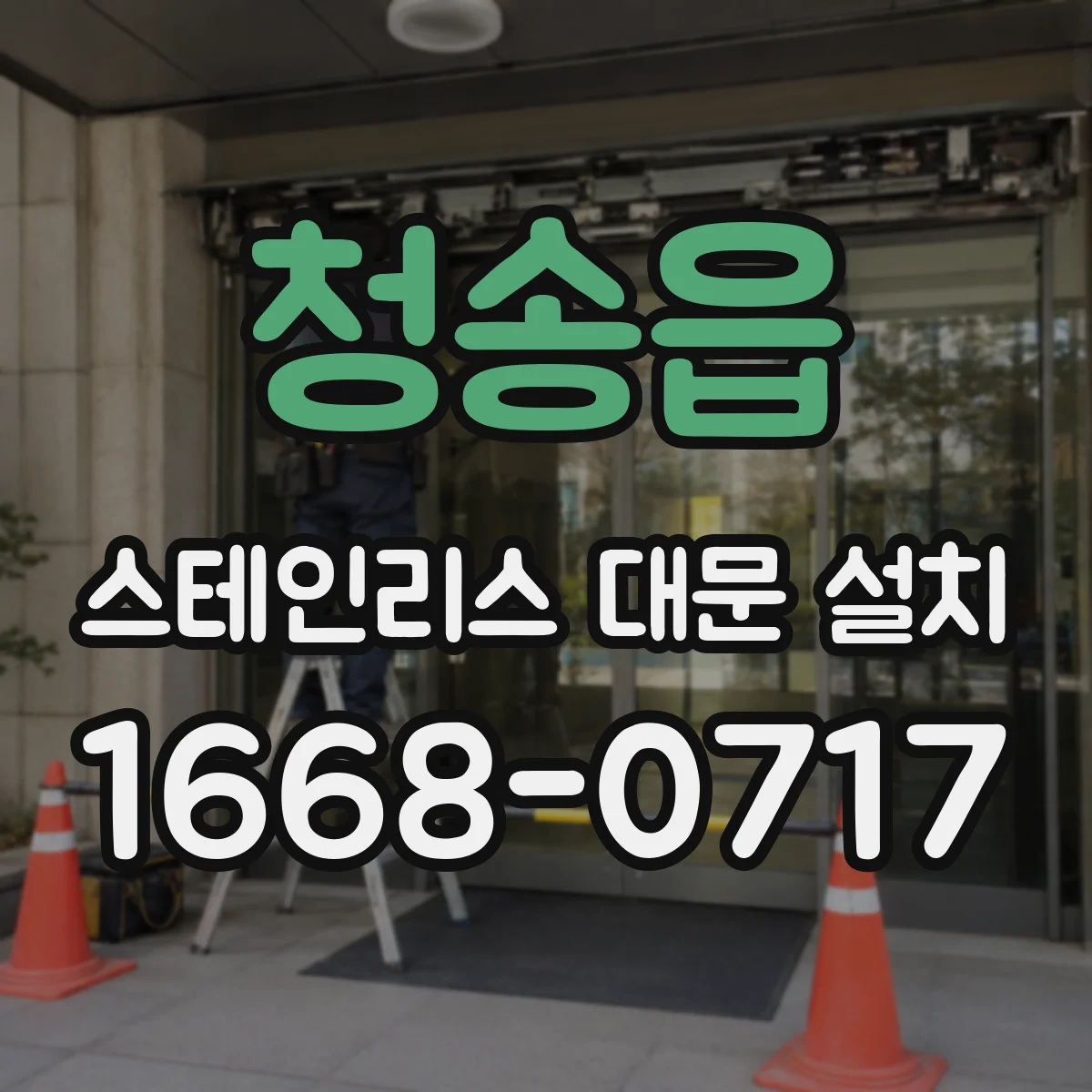 청송읍 스테인리스 대문 설치