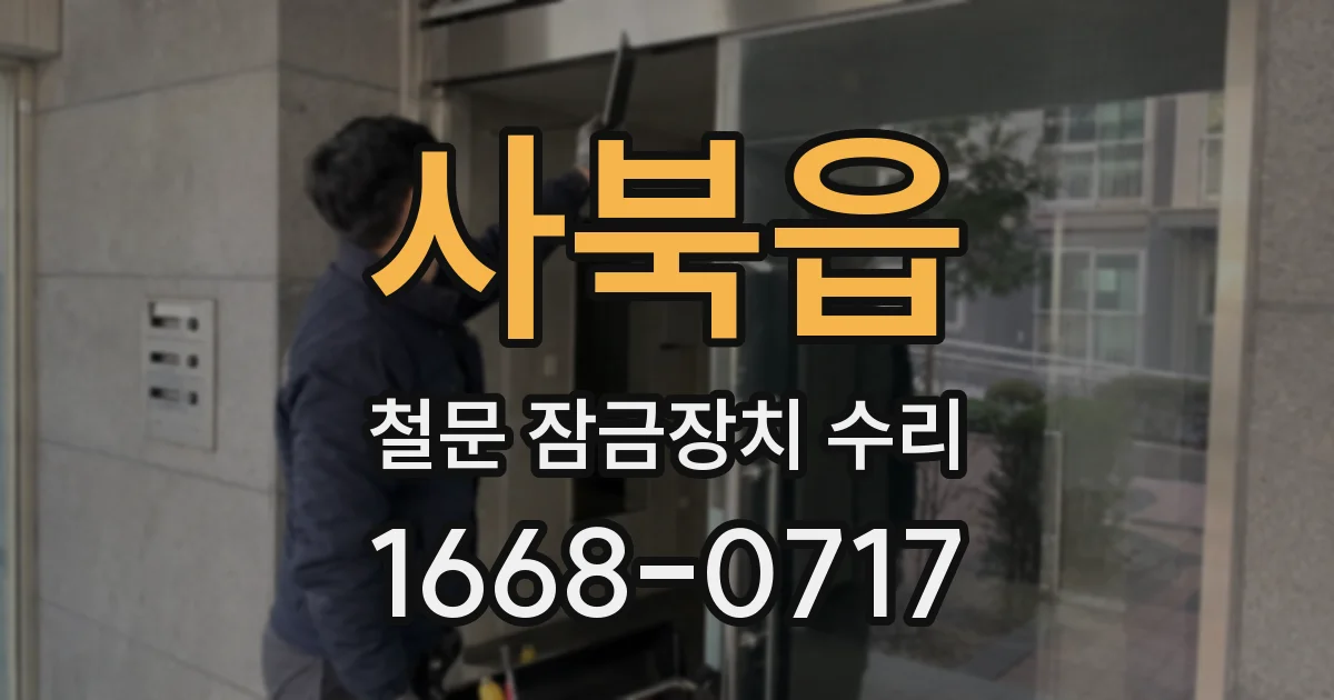 사북읍 철문 잠금장치 수리