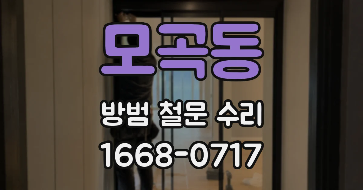 모곡동 방범 철문 수리