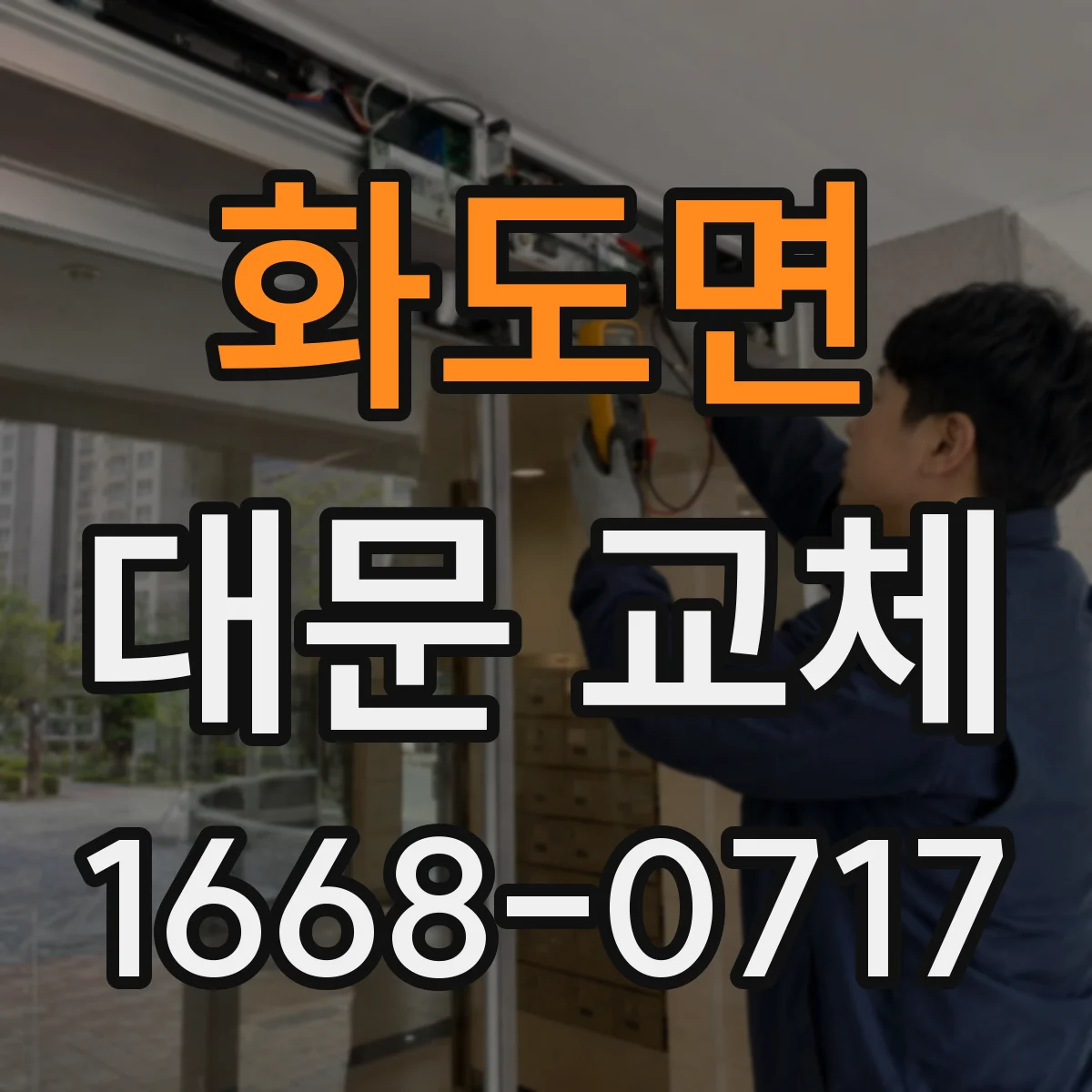 화도면 대문 교체