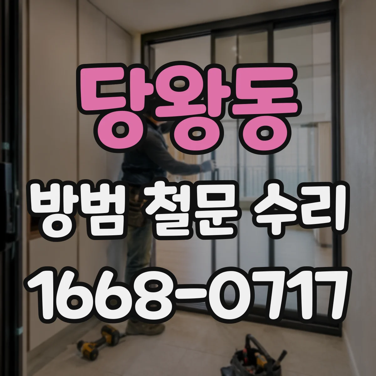 당왕동 방범 철문 수리