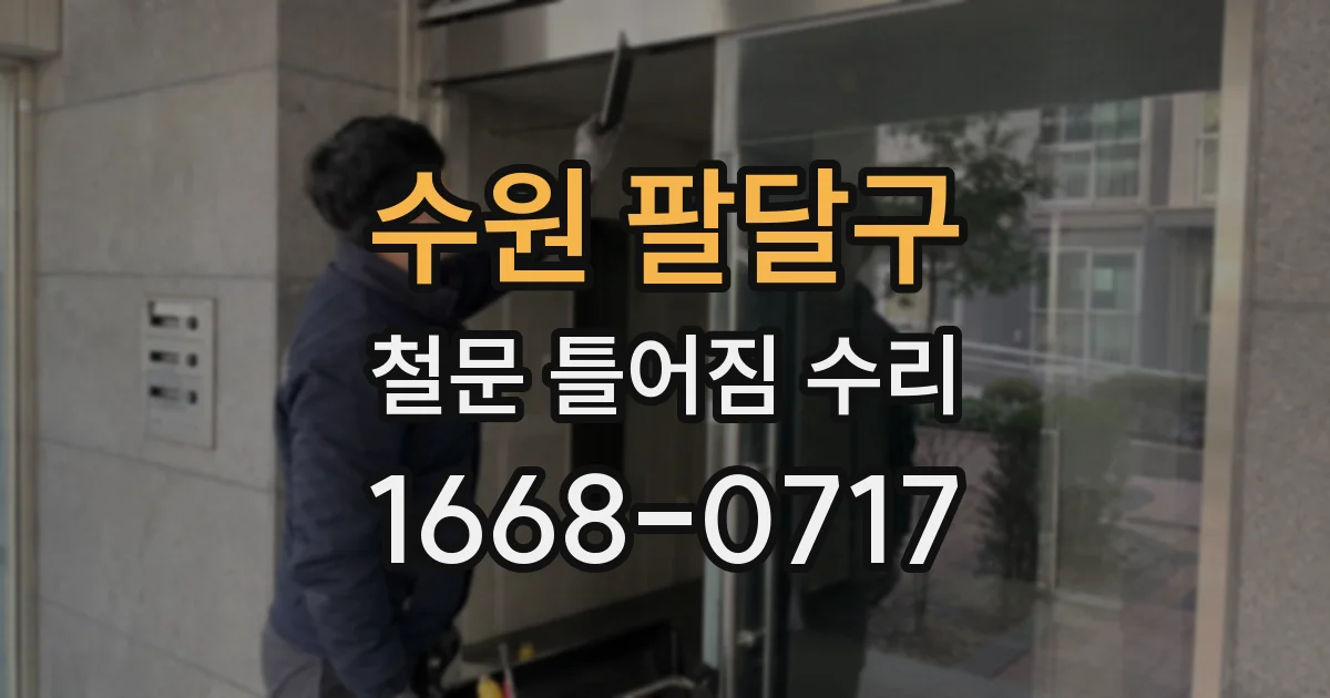 수원 팔달구 철문 틀어짐 수리