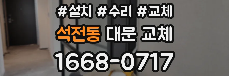 석전동 대문 교체