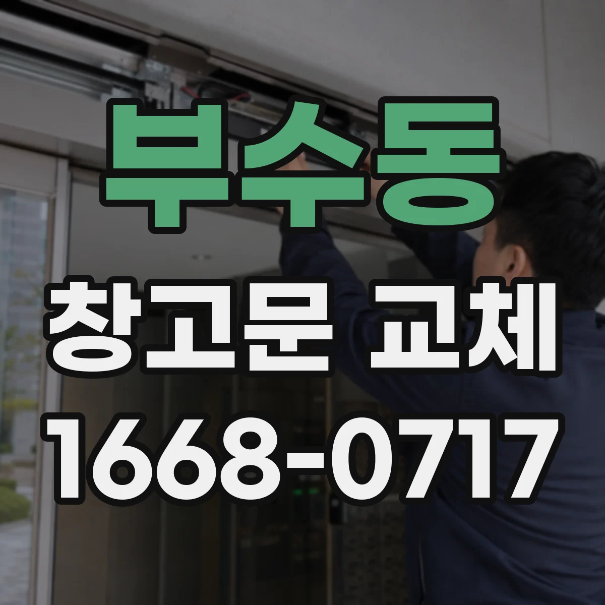 부수동 창고문 교체